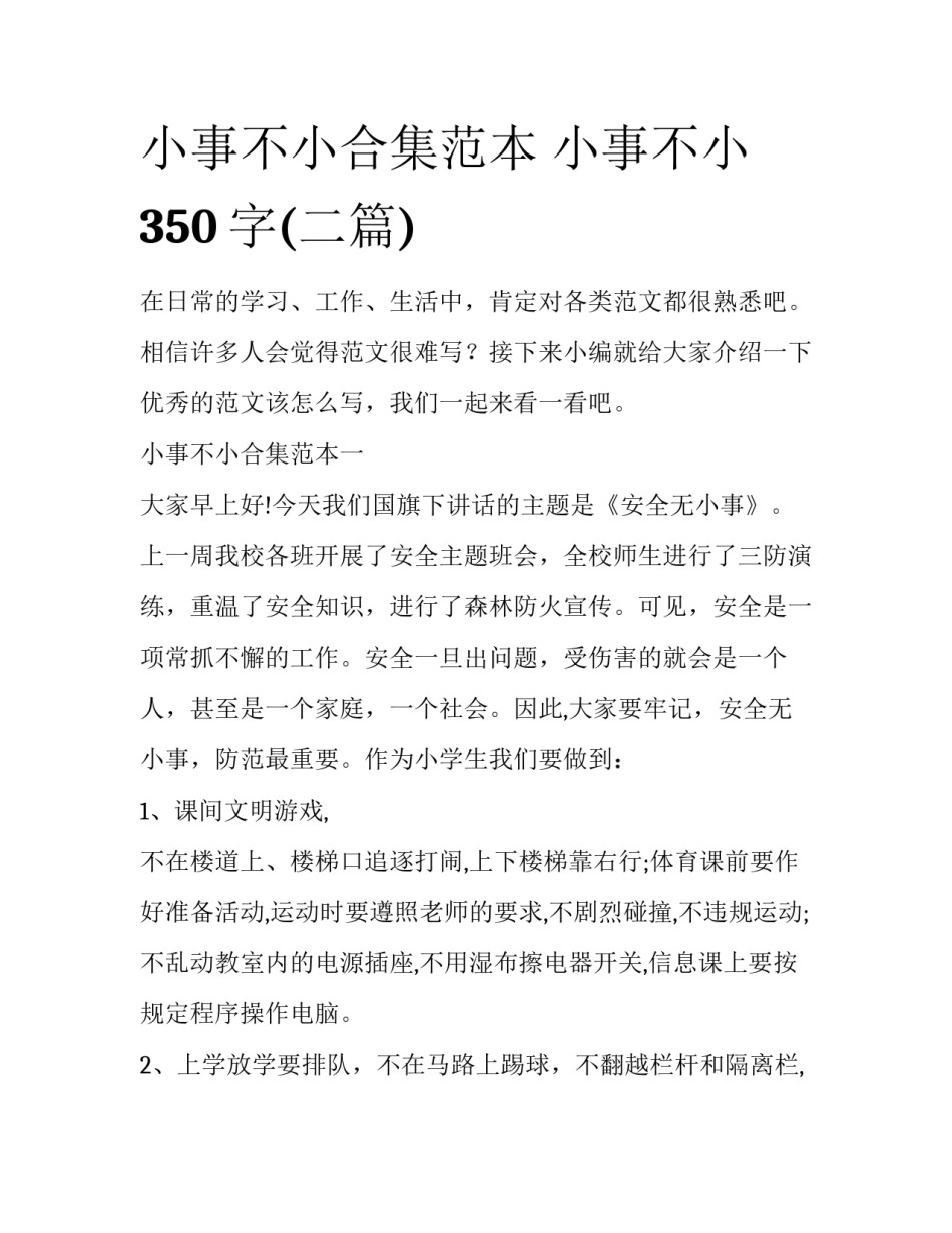 小事不小合集范本 小事不小350字(二篇)_第1页