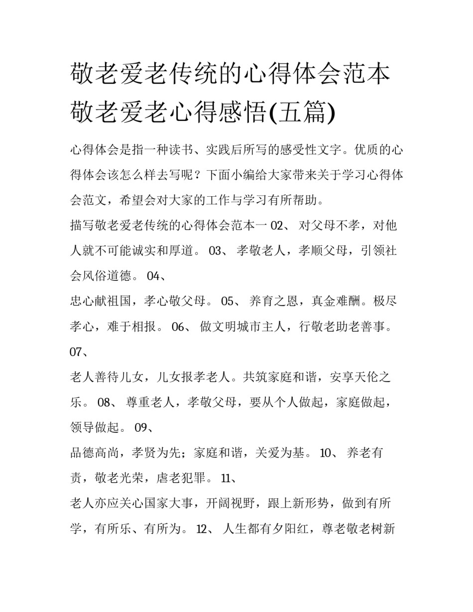 敬老爱老传统的心得体会范本 敬老爱老心得感悟(五篇)_第1页
