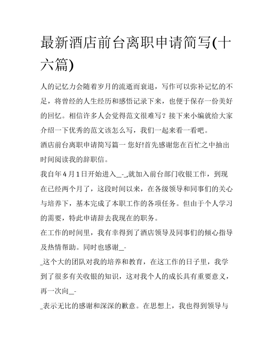 最新酒店前台离职申请简写(十六篇)_第1页