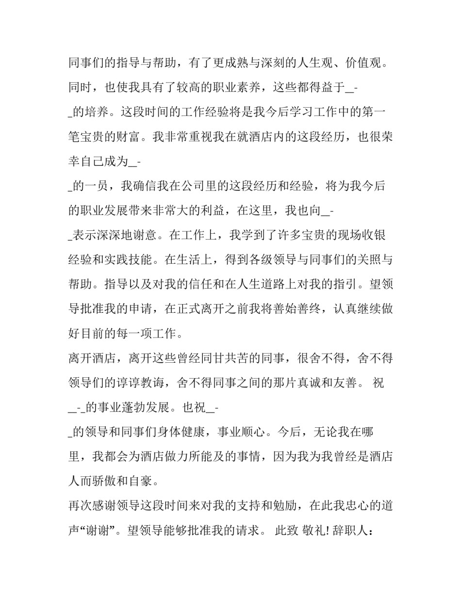 最新酒店前台离职申请简写(十六篇)_第2页