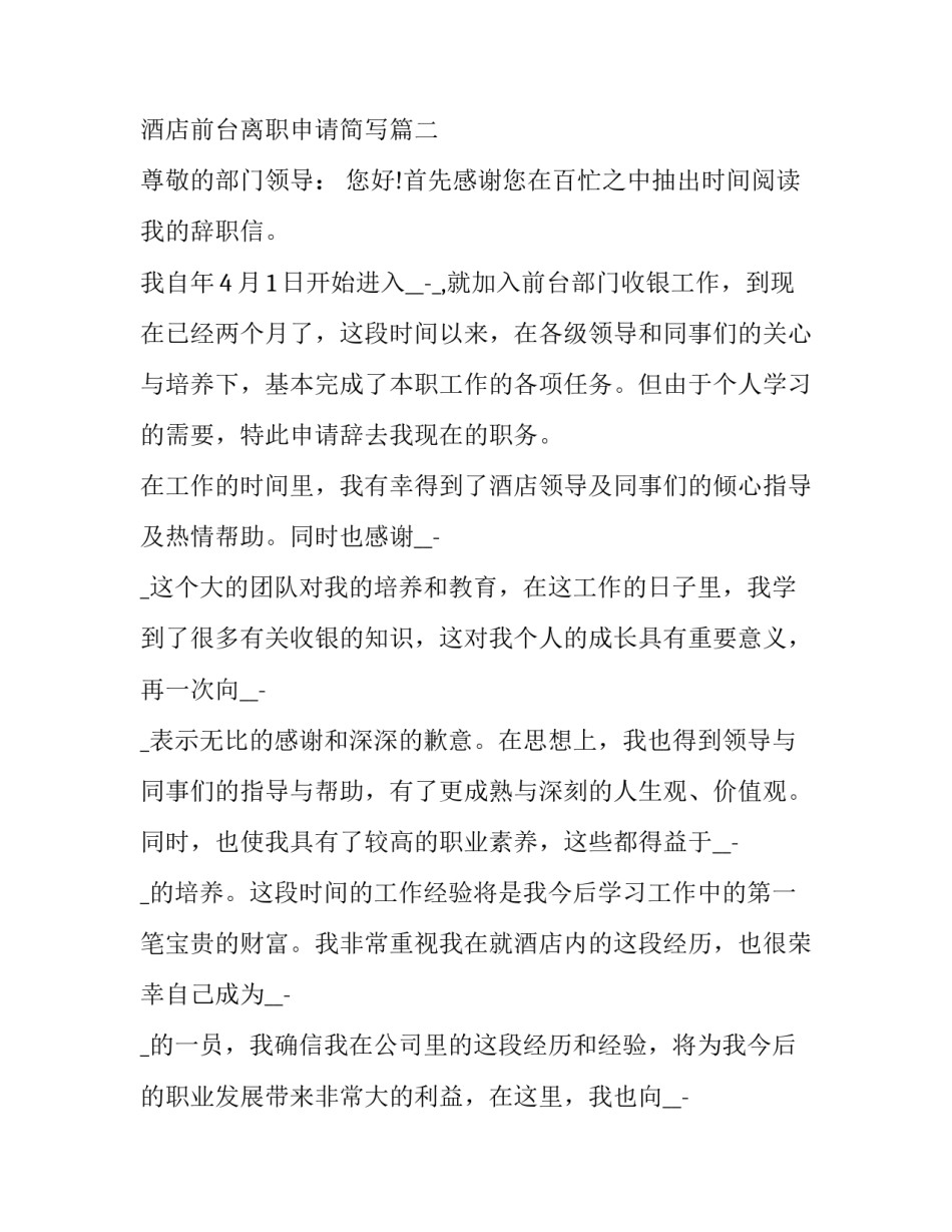 最新酒店前台离职申请简写(十六篇)_第3页