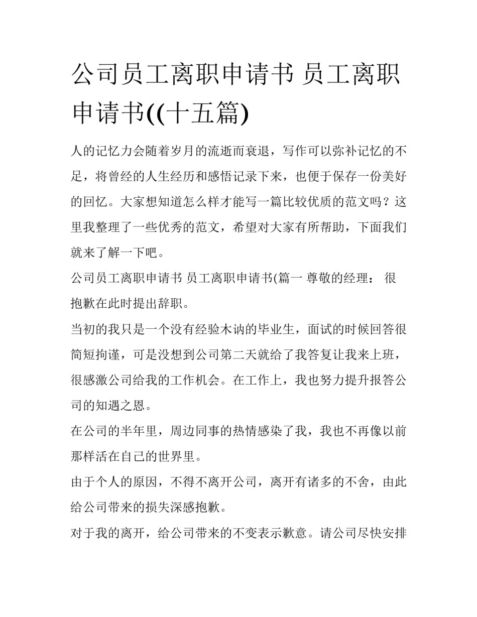 公司员工离职申请书 员工离职申请书((十五篇)_第1页