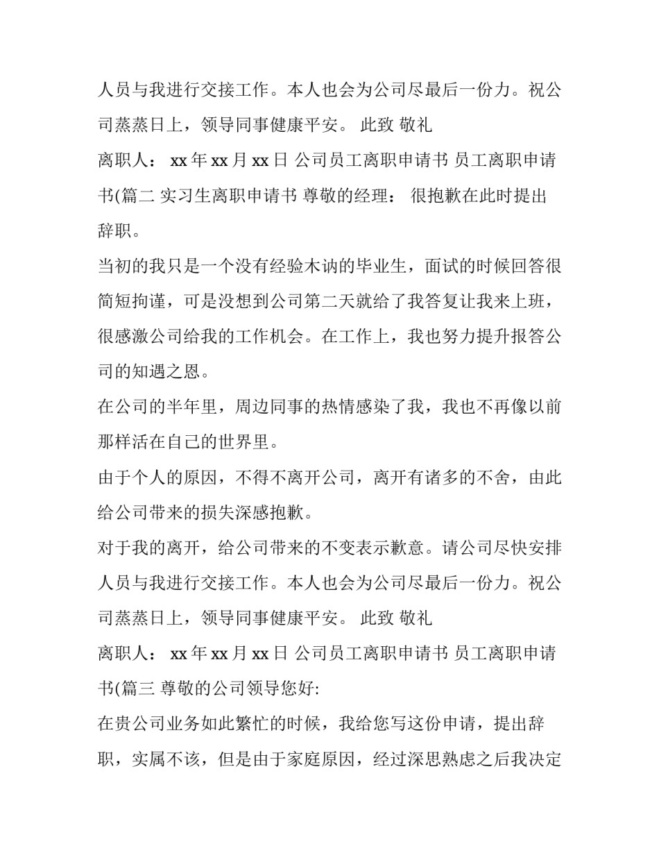 公司员工离职申请书 员工离职申请书((十五篇)_第2页