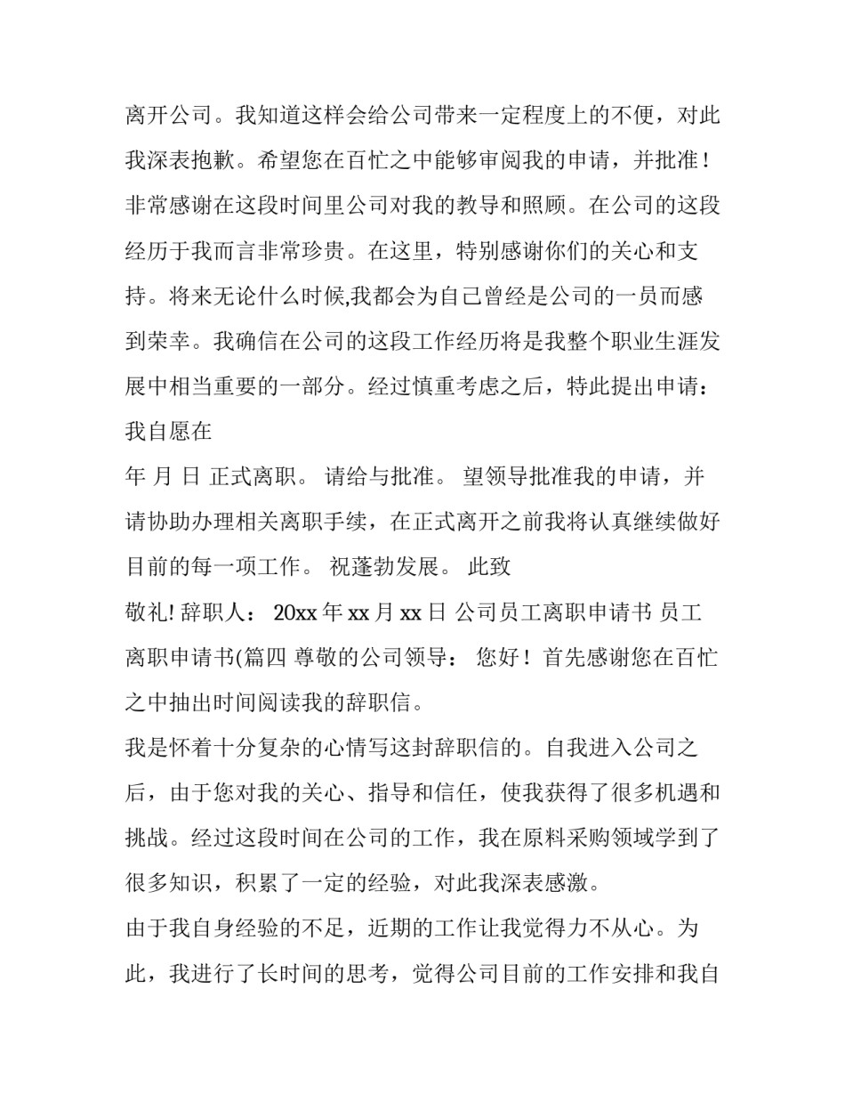 公司员工离职申请书 员工离职申请书((十五篇)_第3页