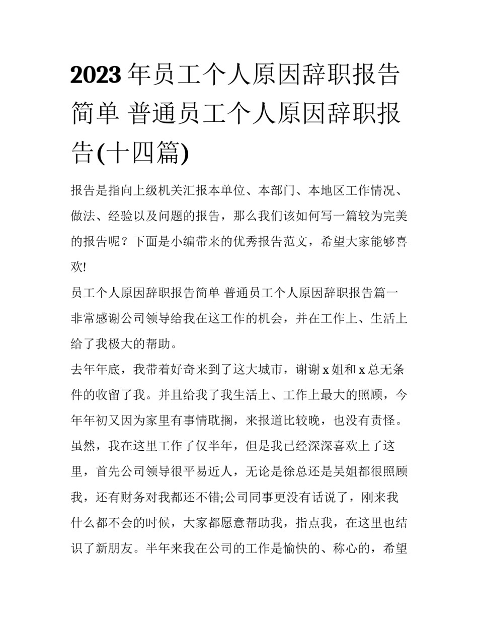 2023年员工个人原因辞职报告简单 普通员工个人原因辞职报告(十四篇)_第1页
