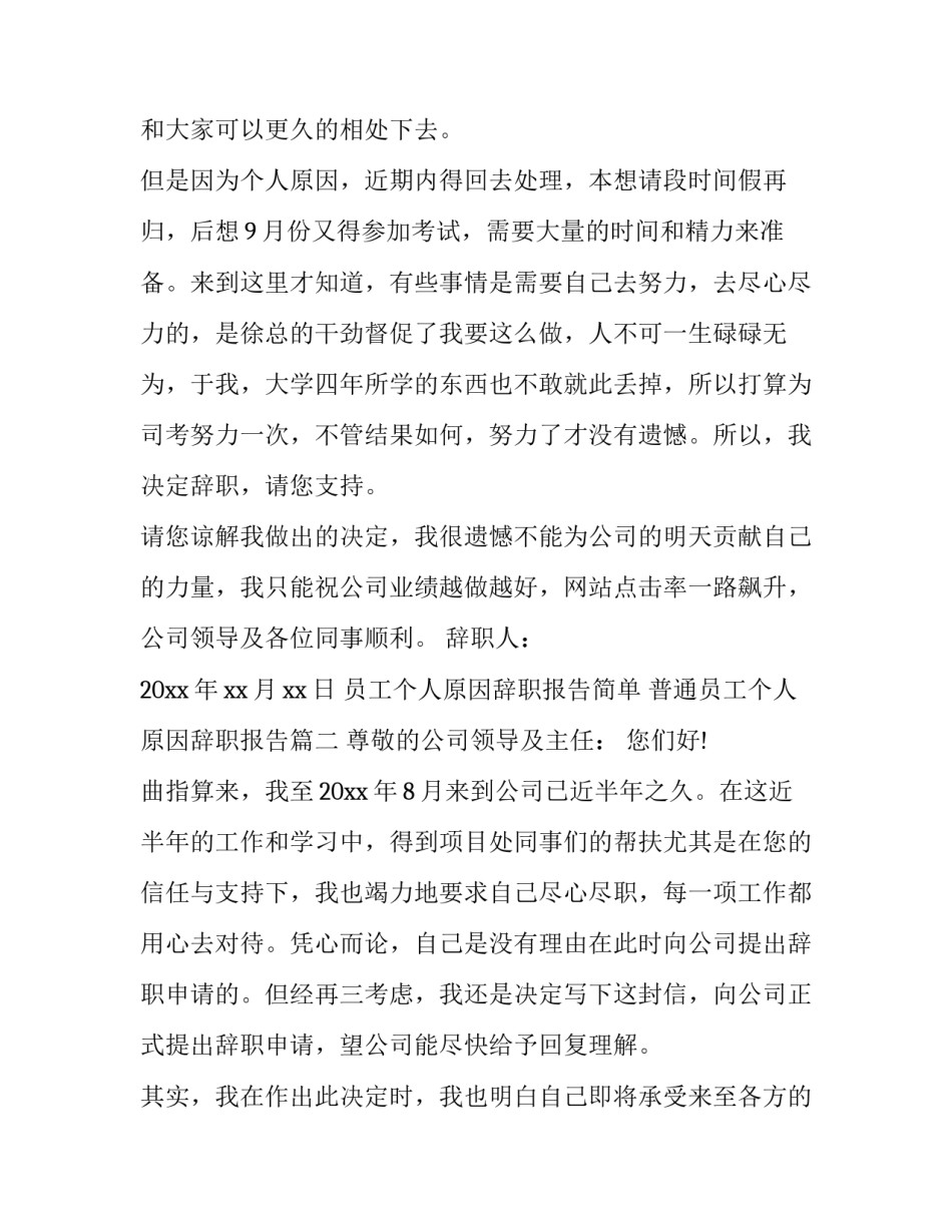 2023年员工个人原因辞职报告简单 普通员工个人原因辞职报告(十四篇)_第2页