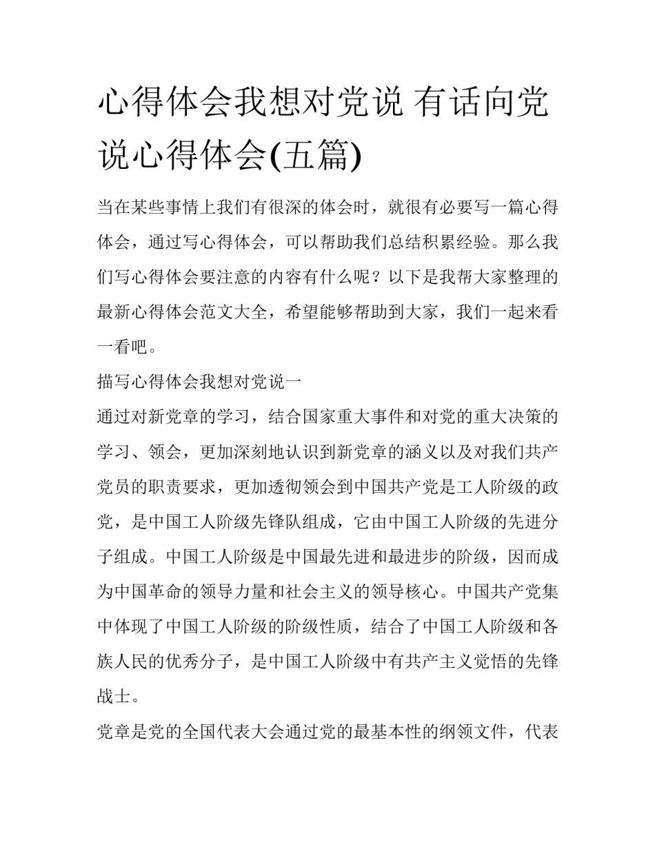 心得体会我想对党说 有话向党说心得体会(五篇)_第1页