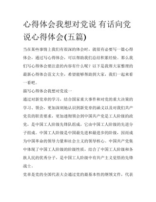 心得体会我想对党说 有话向党说心得体会(五篇)