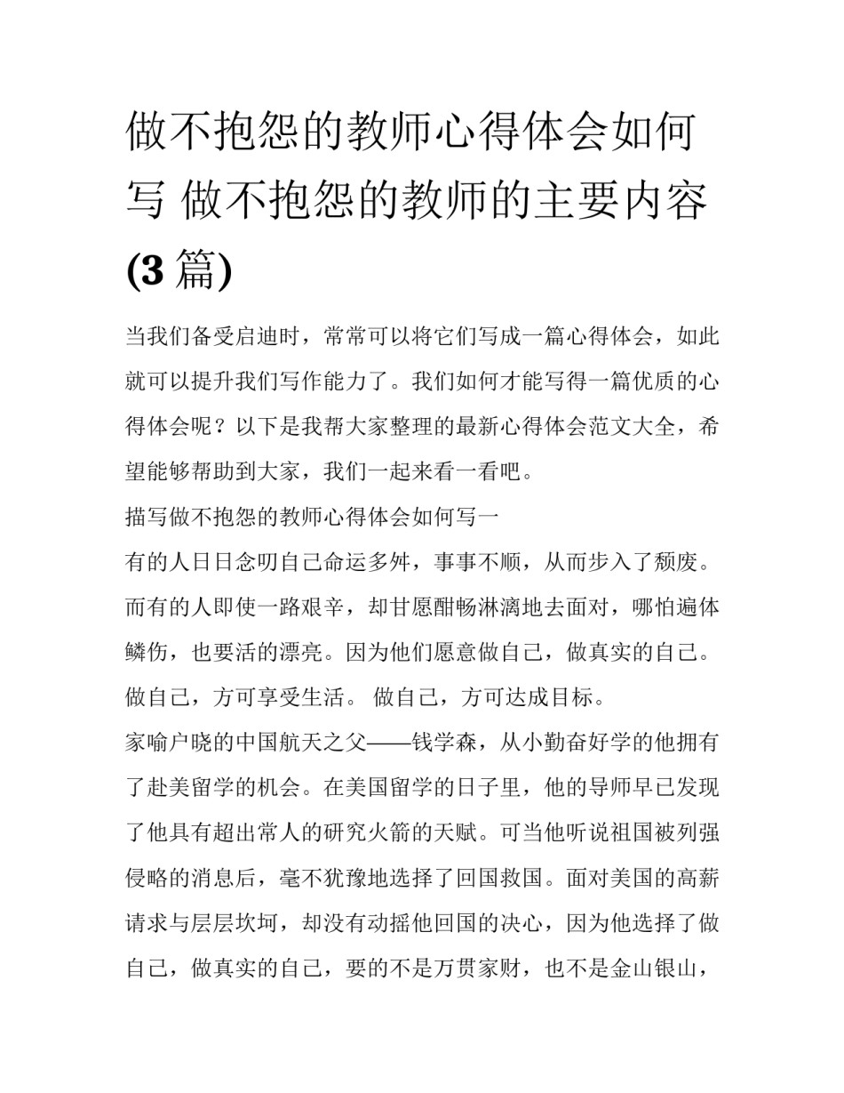 做不抱怨的教师心得体会如何写 做不抱怨的教师的主要内容(3篇)_第1页