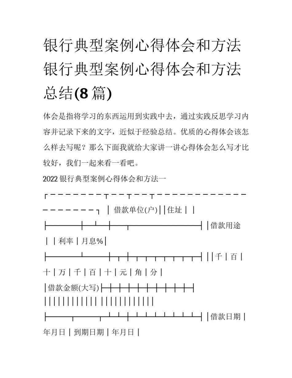 银行典型案例心得体会和方法 银行典型案例心得体会和方法总结(8篇)_第1页