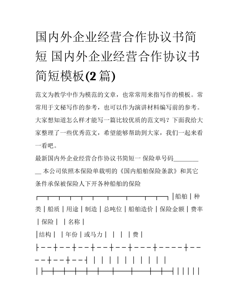 国内外企业经营合作协议书简短 国内外企业经营合作协议书简短模板(2篇)_第1页