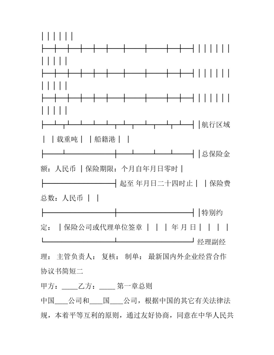 国内外企业经营合作协议书简短 国内外企业经营合作协议书简短模板(2篇)_第2页