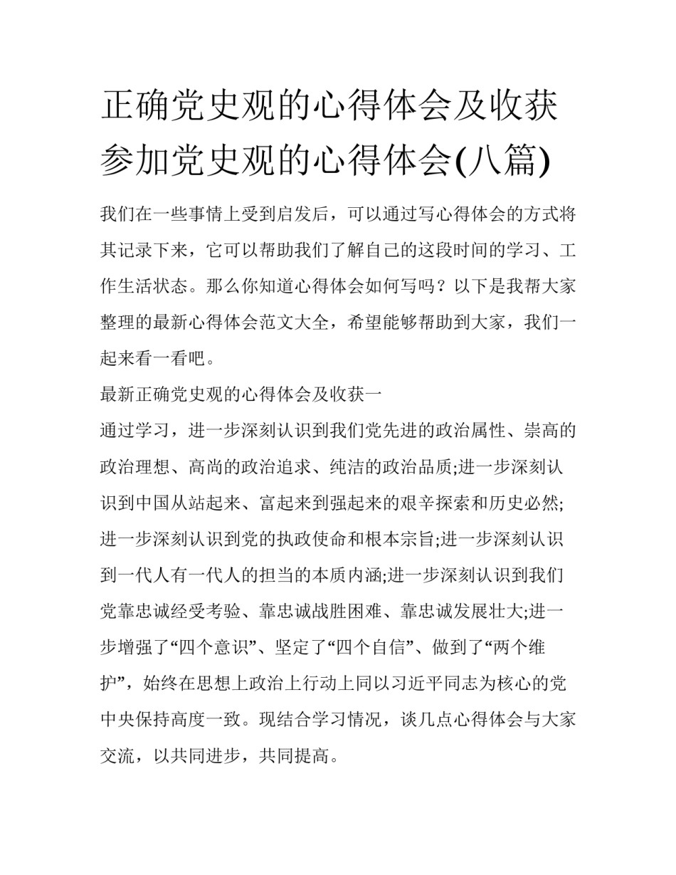 正确党史观的心得体会及收获 参加党史观的心得体会(八篇)_第1页