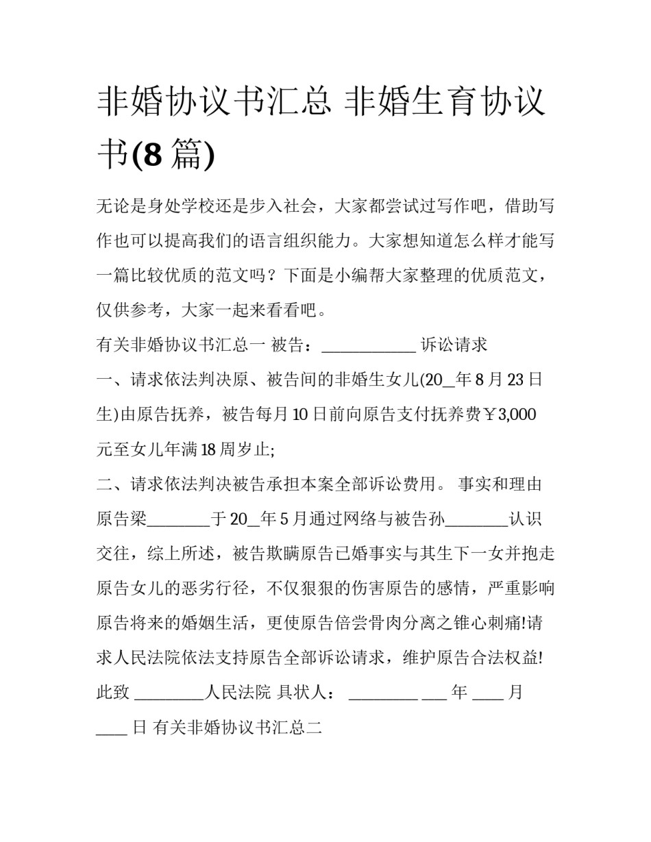 非婚协议书汇总 非婚生育协议书(8篇)_第1页