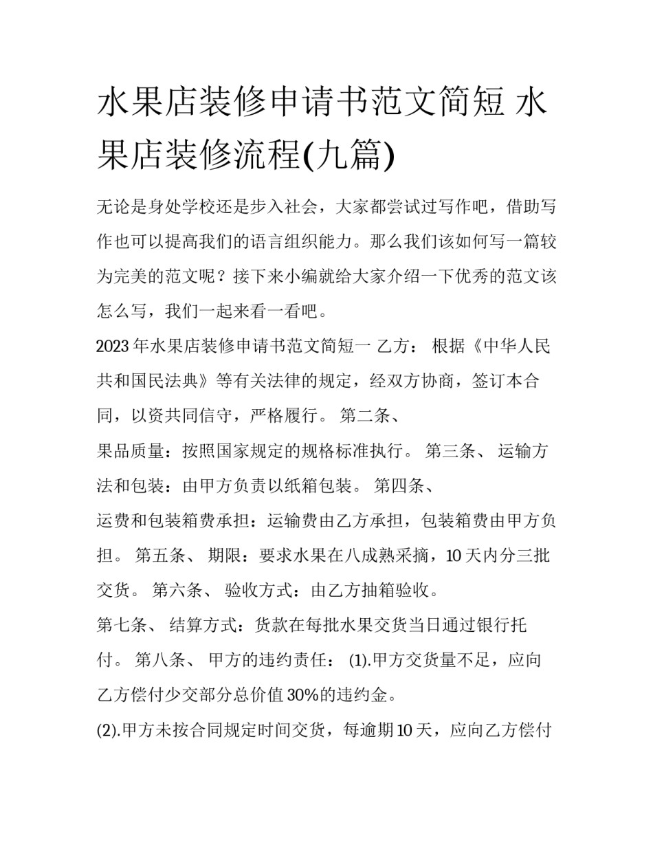 水果店装修申请书范文简短 水果店装修流程(九篇)_第1页