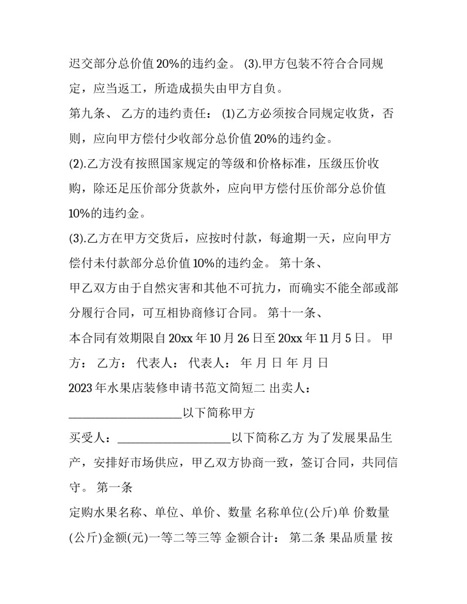 水果店装修申请书范文简短 水果店装修流程(九篇)_第2页