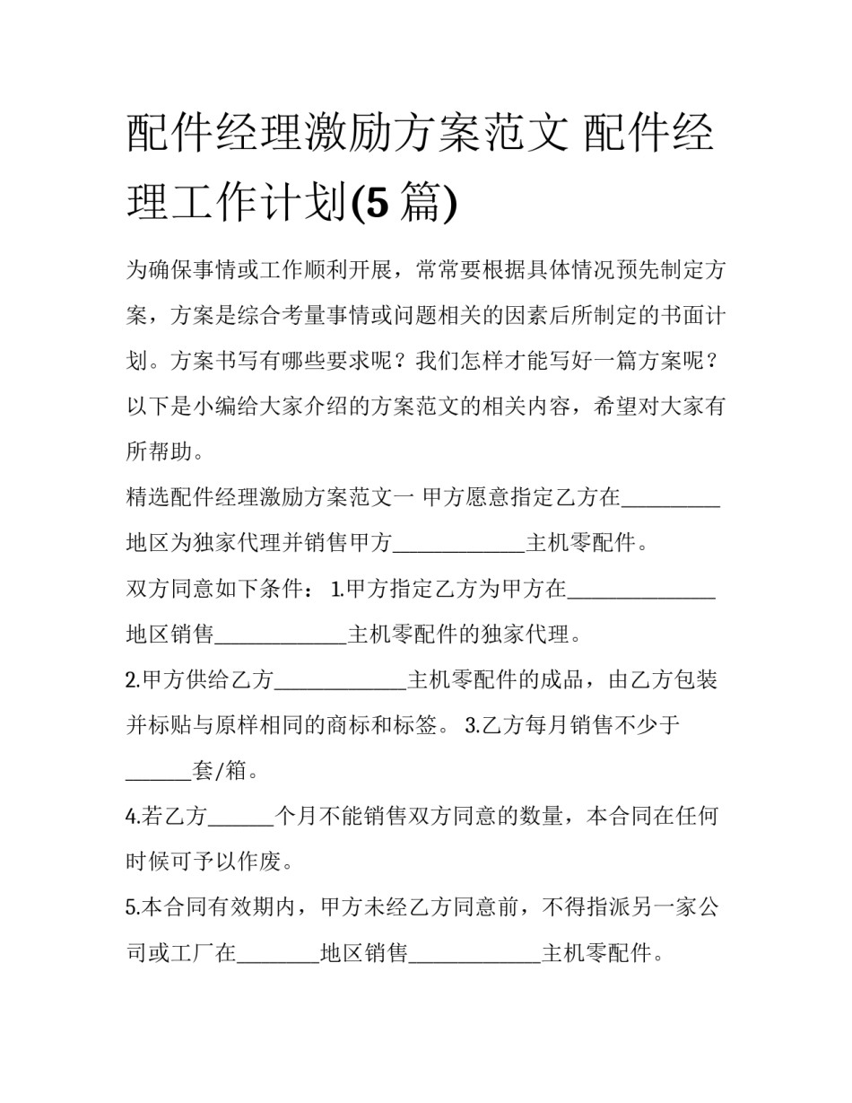 配件经理激励方案范文 配件经理工作计划(5篇)_第1页