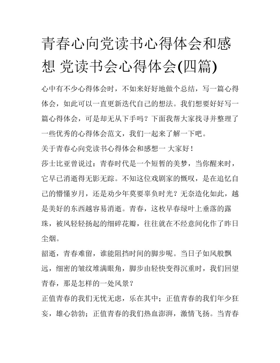 青春心向党读书心得体会和感想 党读书会心得体会(四篇)_第1页