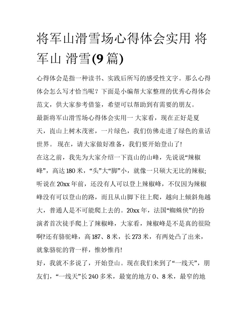 将军山滑雪场心得体会实用 将军山 滑雪(9篇)_第1页