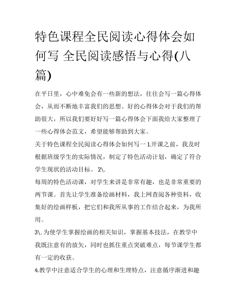 特色课程全民阅读心得体会如何写 全民阅读感悟与心得(八篇)_第1页