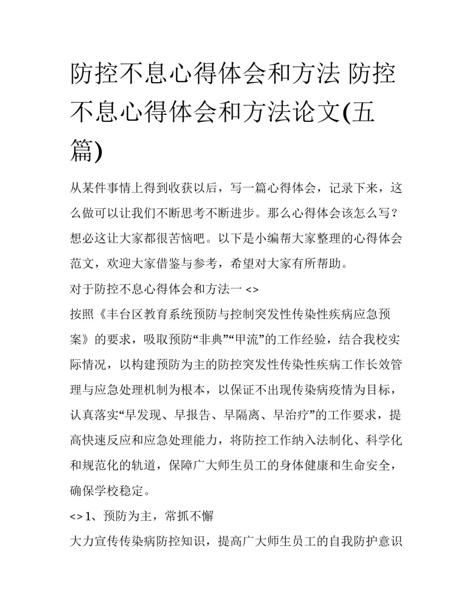 防控不息心得体会和方法 防控不息心得体会和方法论文(五篇)_第1页