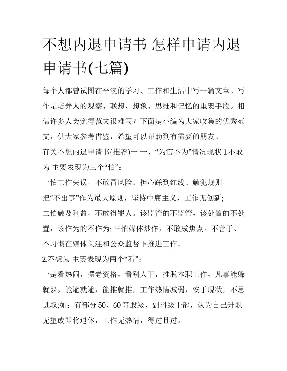 不想内退申请书 怎样申请内退申请书(七篇)_第1页