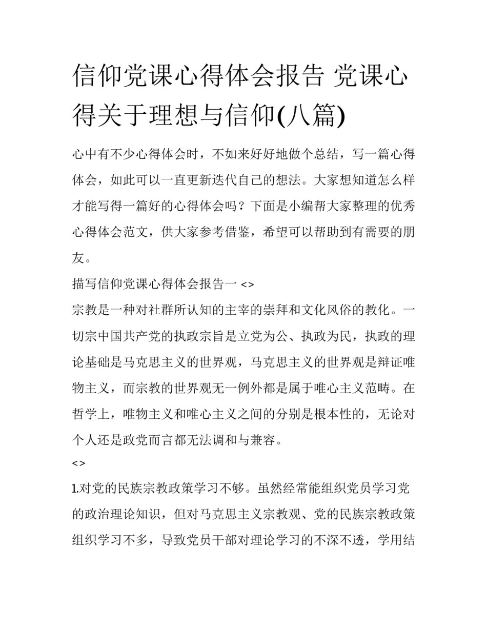 信仰党课心得体会报告 党课心得关于理想与信仰(八篇)_第1页