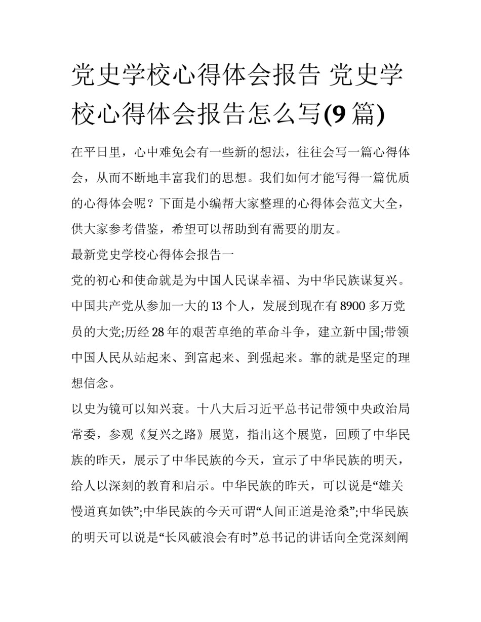 党史学校心得体会报告 党史学校心得体会报告怎么写(9篇)_第1页