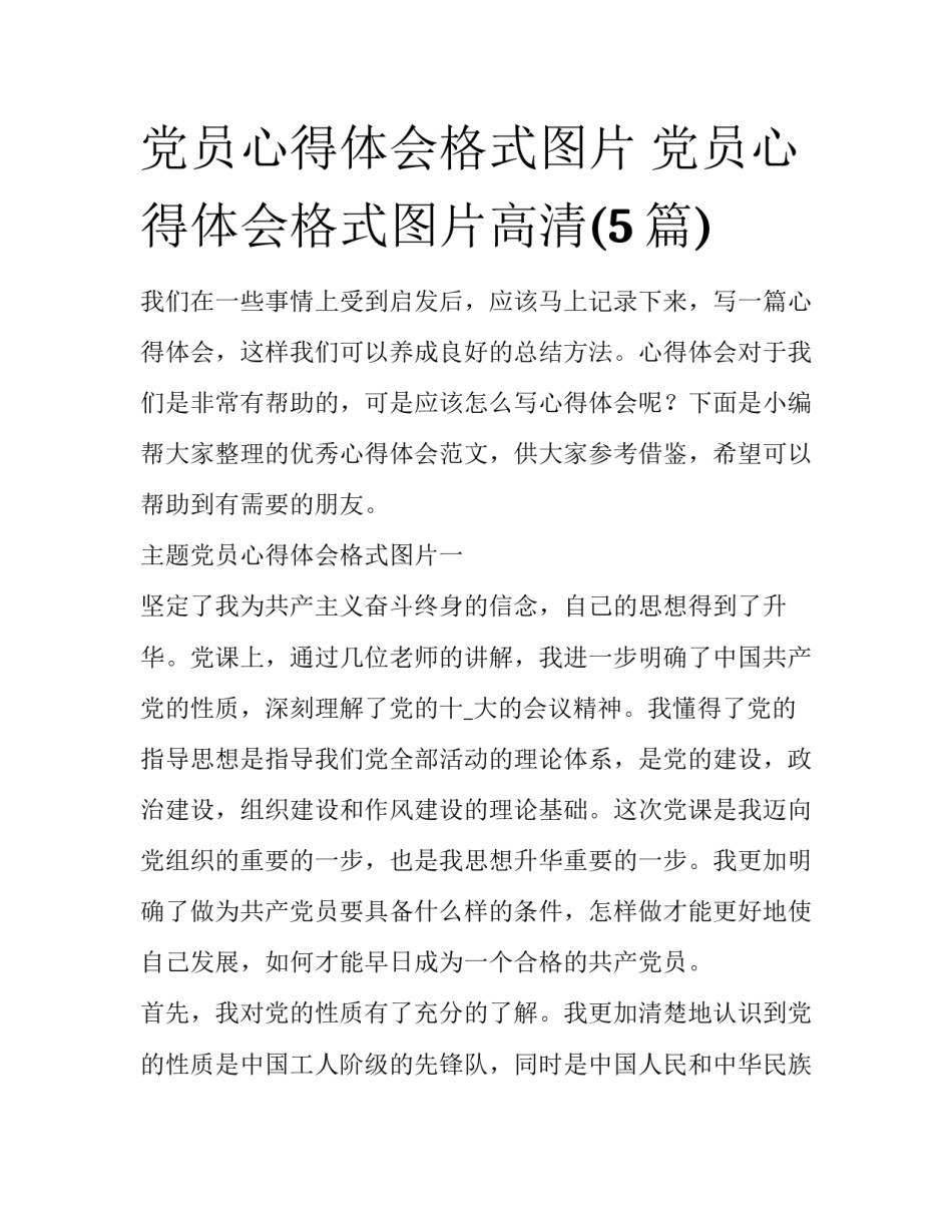 党员心得体会格式图片 党员心得体会格式图片高清(5篇)_第1页
