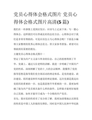 党员心得体会格式图片 党员心得体会格式图片高清(5篇)