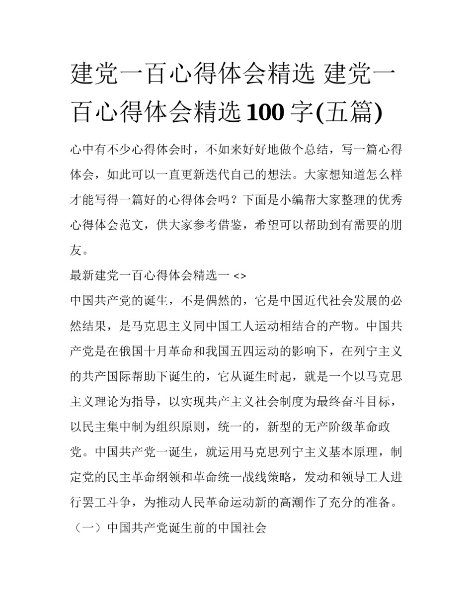 建党一百心得体会精选 建党一百心得体会精选100字(五篇)_第1页
