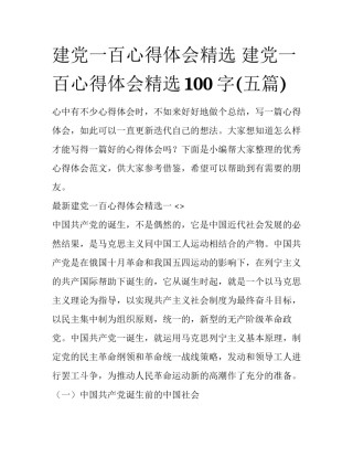 建党一百心得体会精选 建党一百心得体会精选100字(五篇)