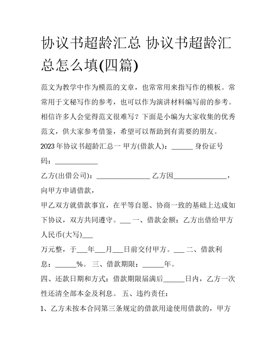 协议书超龄汇总 协议书超龄汇总怎么填(四篇)_第1页