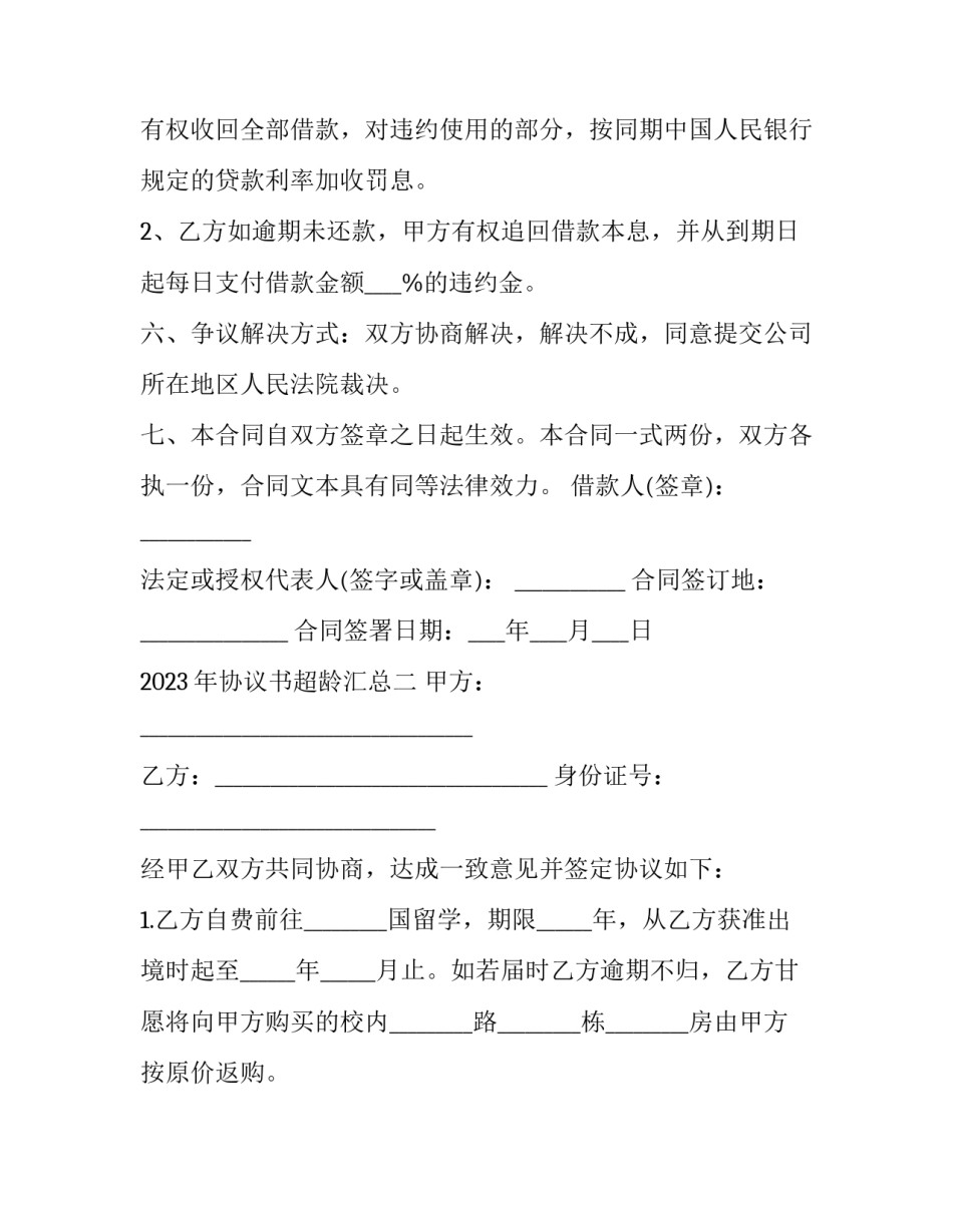 协议书超龄汇总 协议书超龄汇总怎么填(四篇)_第2页