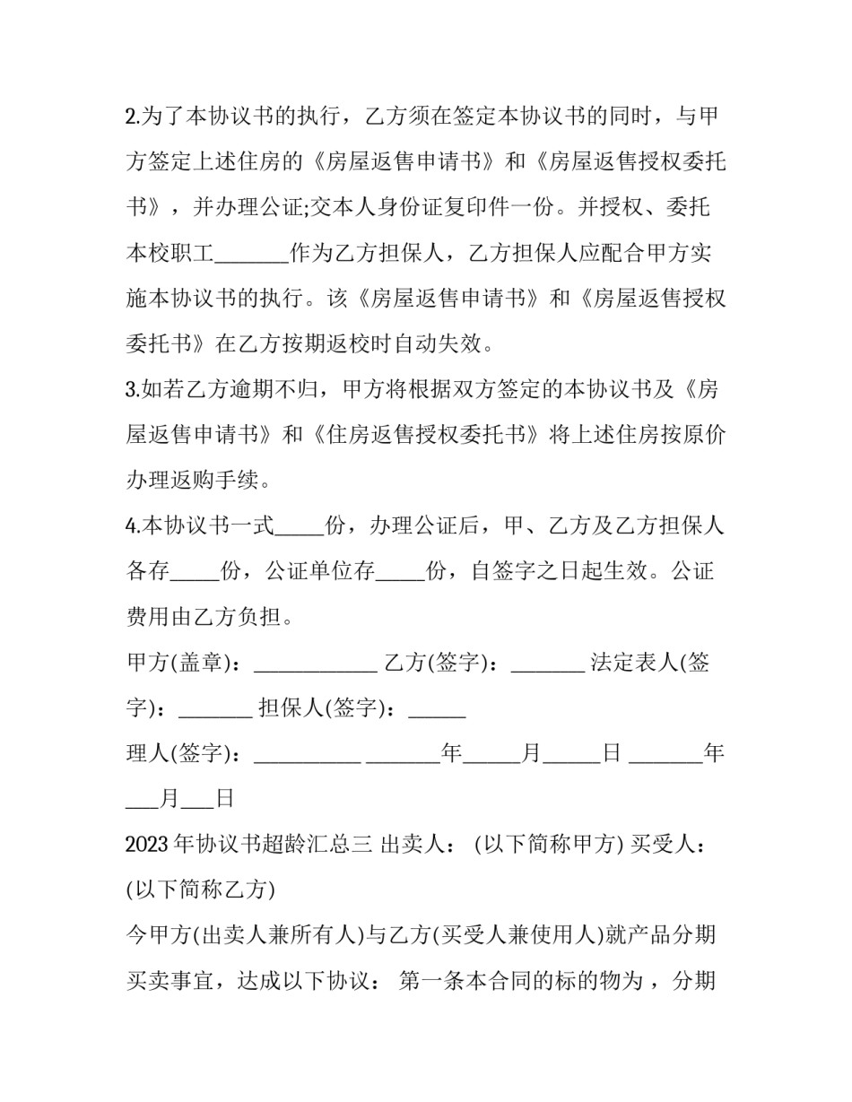 协议书超龄汇总 协议书超龄汇总怎么填(四篇)_第3页