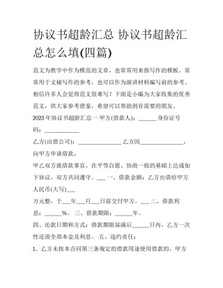 协议书超龄汇总 协议书超龄汇总怎么填(四篇)