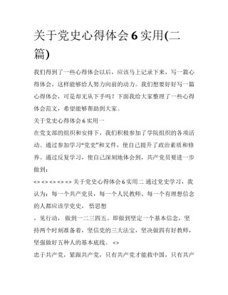 关于党史心得体会6实用(二篇)