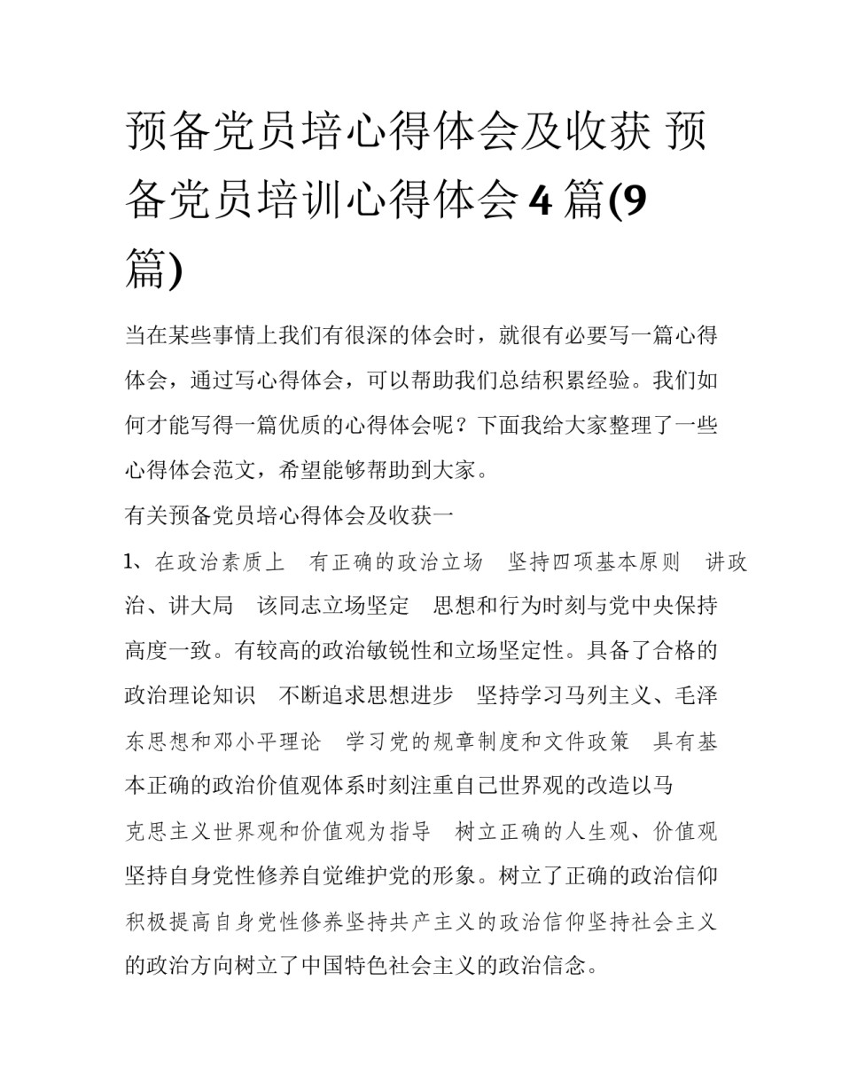 预备党员培心得体会及收获 预备党员培训心得体会4篇(9篇)_第1页