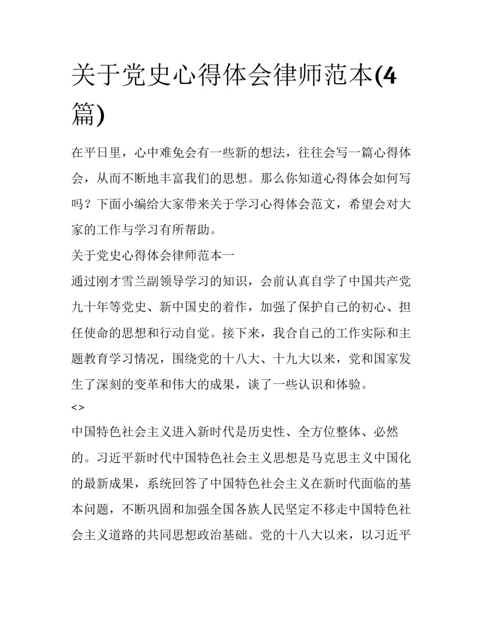 关于党史心得体会律师范本(4篇)_第1页
