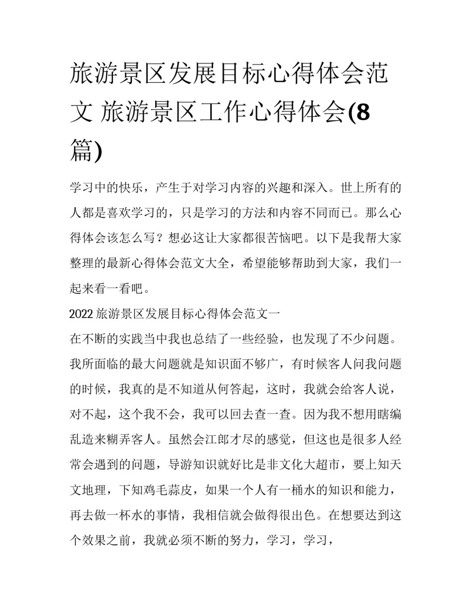 旅游景区发展目标心得体会范文 旅游景区工作心得体会(8篇)_第1页
