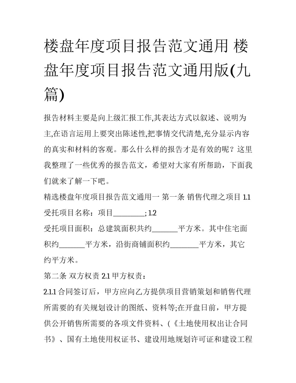 楼盘年度项目报告范文通用 楼盘年度项目报告范文通用版(九篇)_第1页