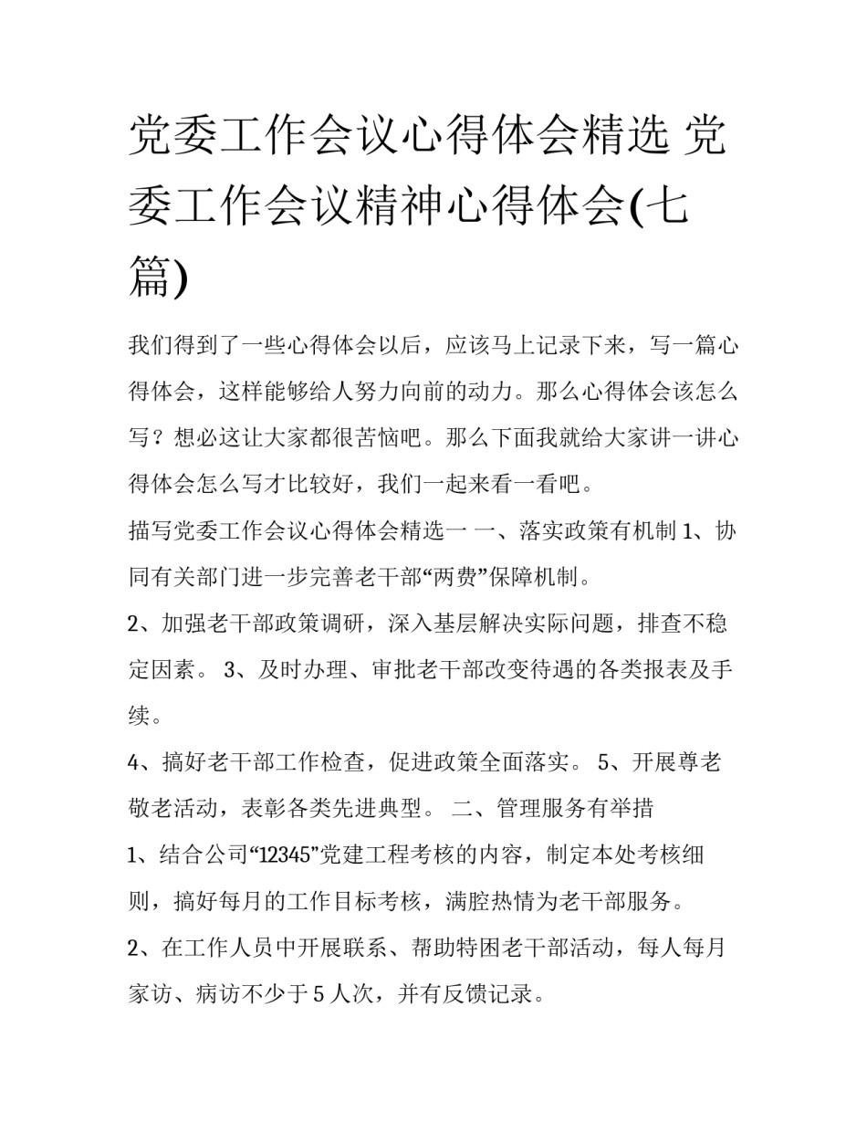 党委工作会议心得体会精选 党委工作会议精神心得体会(七篇)_第1页