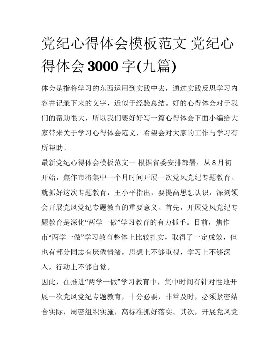 党纪心得体会模板范文 党纪心得体会3000字(九篇)_第1页