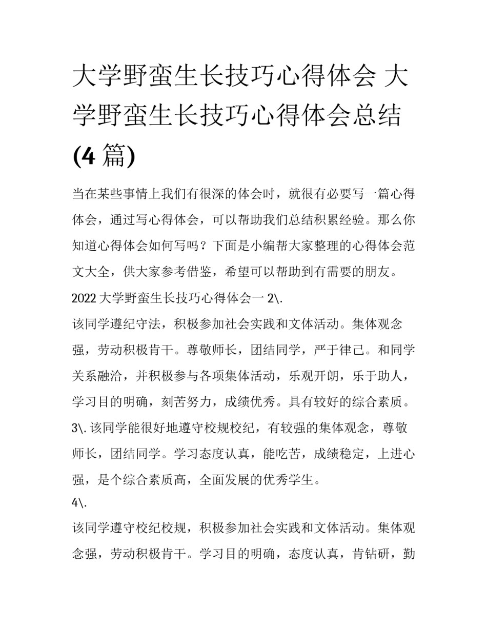大学野蛮生长技巧心得体会 大学野蛮生长技巧心得体会总结(4篇)_第1页