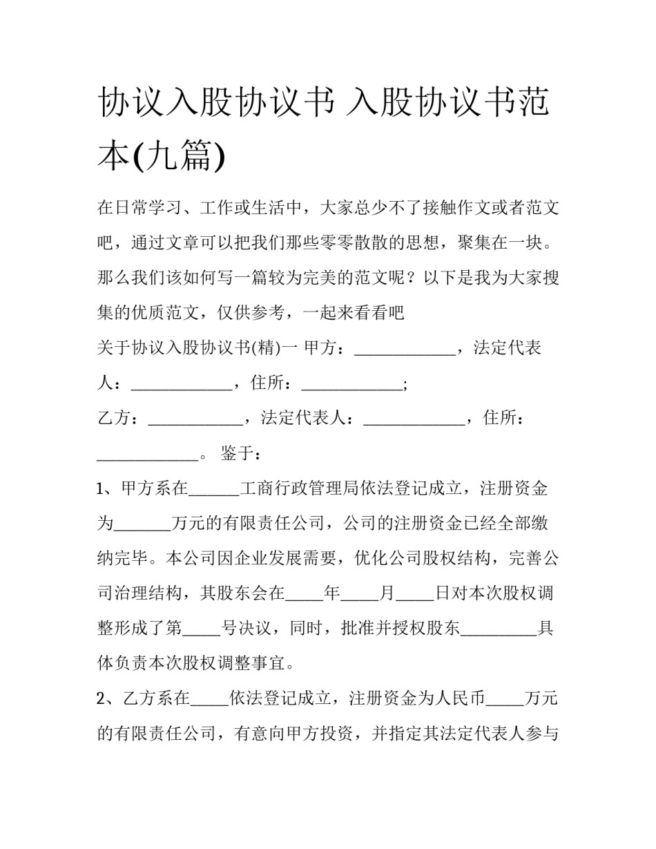 协议入股协议书 入股协议书范本(九篇)_第1页