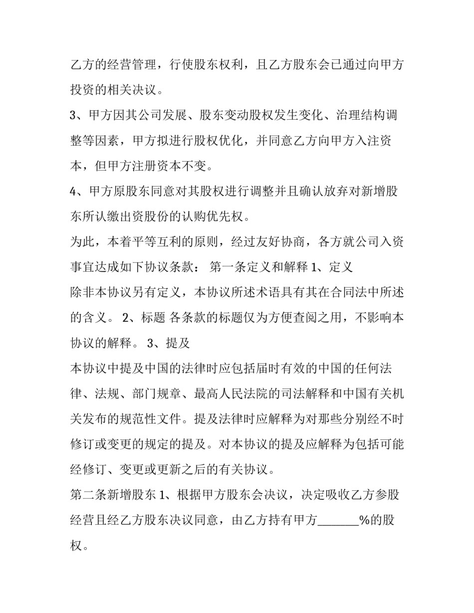 协议入股协议书 入股协议书范本(九篇)_第2页