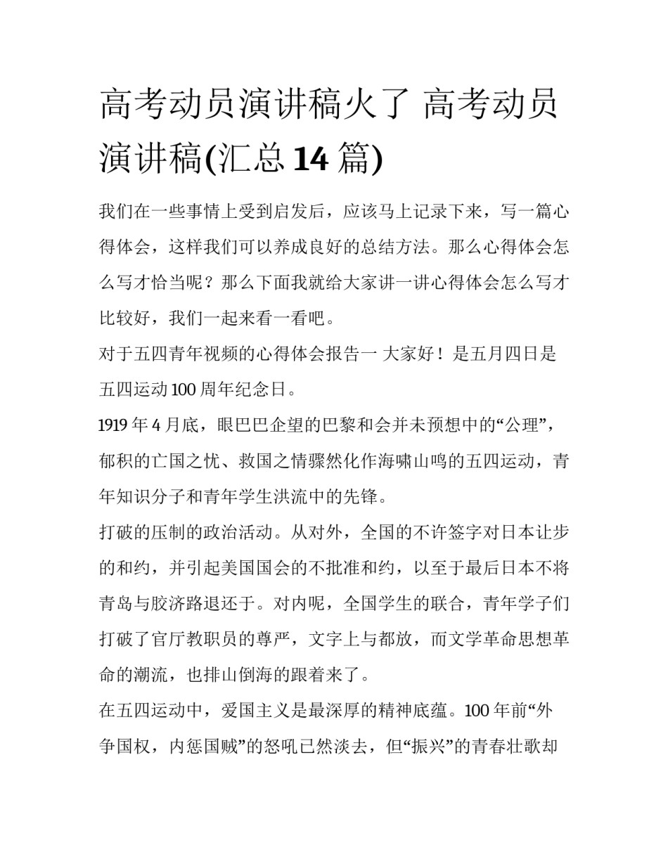 高考动员演讲稿火了 高考动员演讲稿(汇总14篇)_第1页