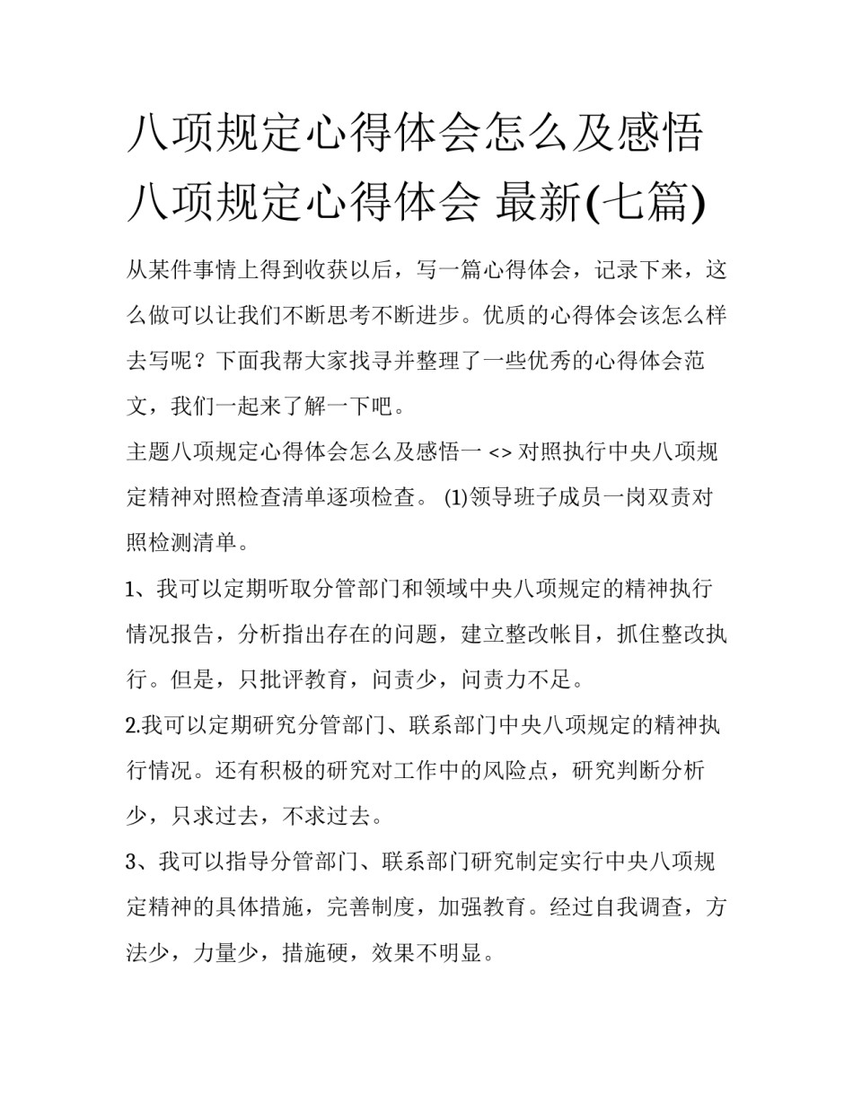八项规定心得体会怎么及感悟 八项规定心得体会 最新(七篇)_第1页