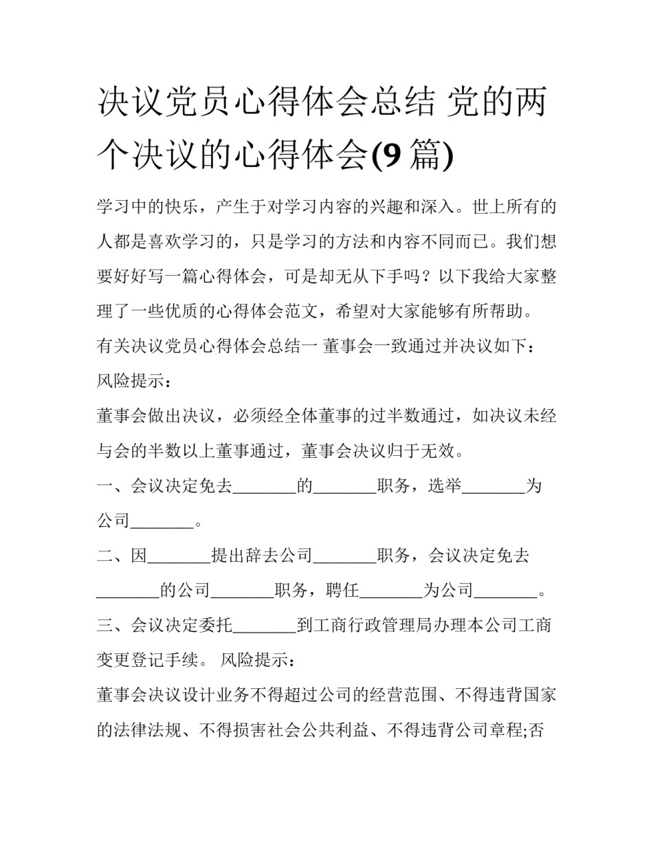 决议党员心得体会总结 党的两个决议的心得体会(9篇)_第1页