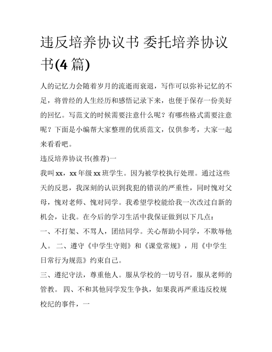 违反培养协议书 委托培养协议书(4篇)_第1页